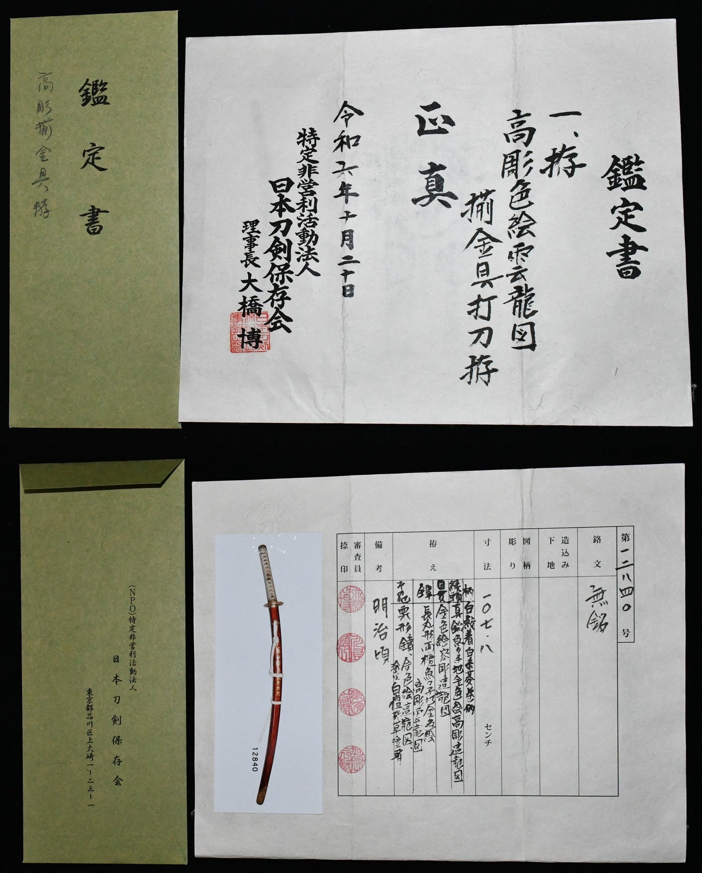 刀 □□景光 吉光(真鍮貼付)赤茶塗打刀拵(保存会鑑定書付) Katana Kagemitsu Yoshimitsu(Brass Paste) 品番:MB048