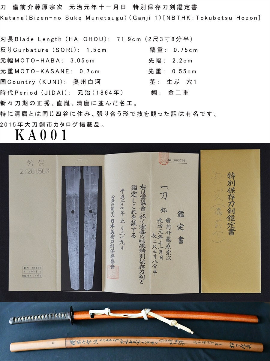備前介藤原宗次/元治元年十一月日(彫入) 特別保存刀剣鑑定書 katana (Bizeno-suke Fujiwara Munetsugu)(Gannji 1) 品番:KA001