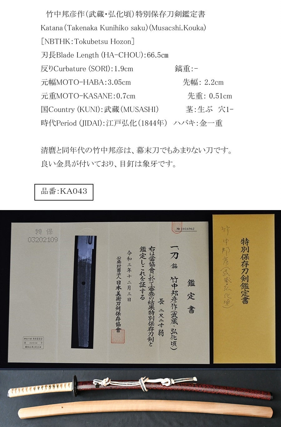竹中邦彦作(武蔵・弘化頃)特別保存刀剣鑑定書 Katana(Takenaka Kunihiko saku)(Musacshi.Kouka) 品番:KA043
