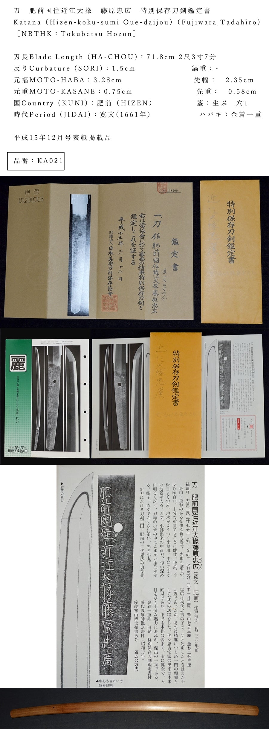 肥前国住近江大掾 藤原忠広 特別保存刀剣鑑定書 Katana(Hizen-koku-sumi Oue-daijou)(Fujiwara Tadahiro) 品番:KA021
