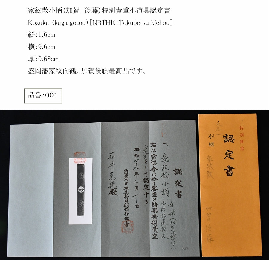 家紋散小柄(加賀 後藤)特別貴重小道具認定書 品番:001