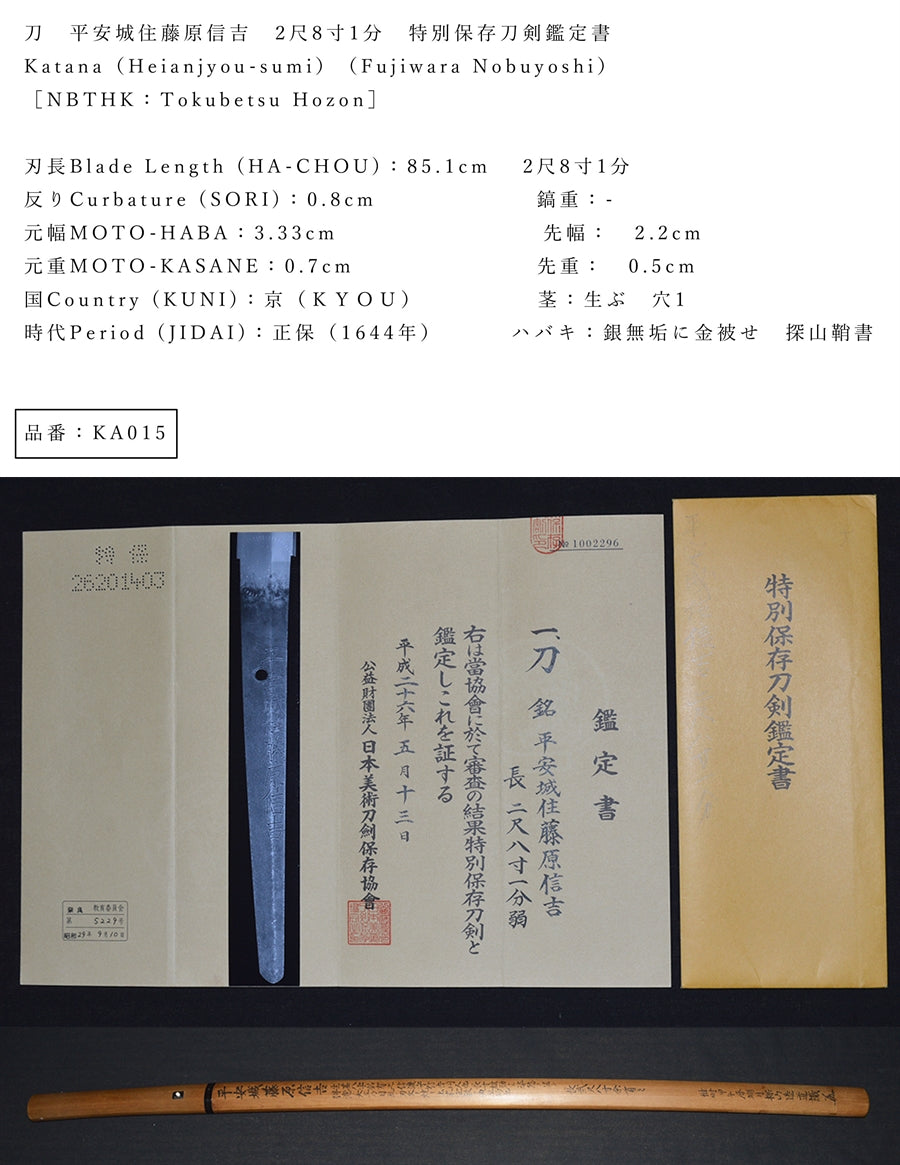 平安城住藤原信吉 2尺8寸1分 特別保存刀剣鑑定書 品番:KA015