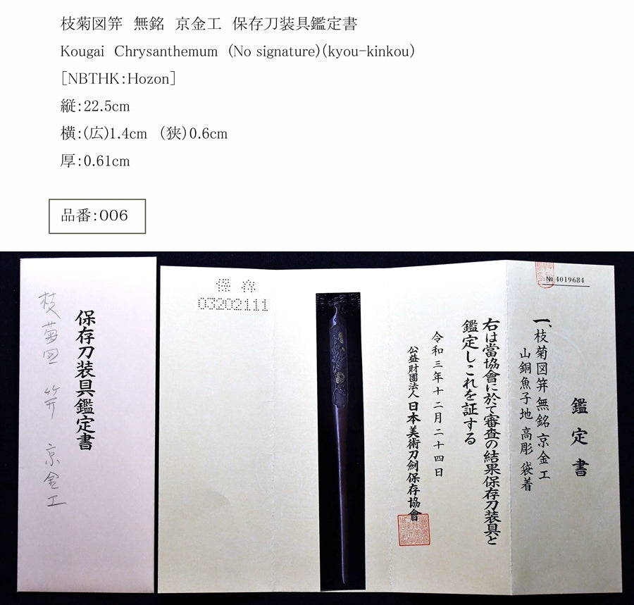枝菊図笄 無銘 京金工 保存刀装具鑑定書 Kougai Chrysanthemum (No signature)(kyou-kinkou) 品番:006