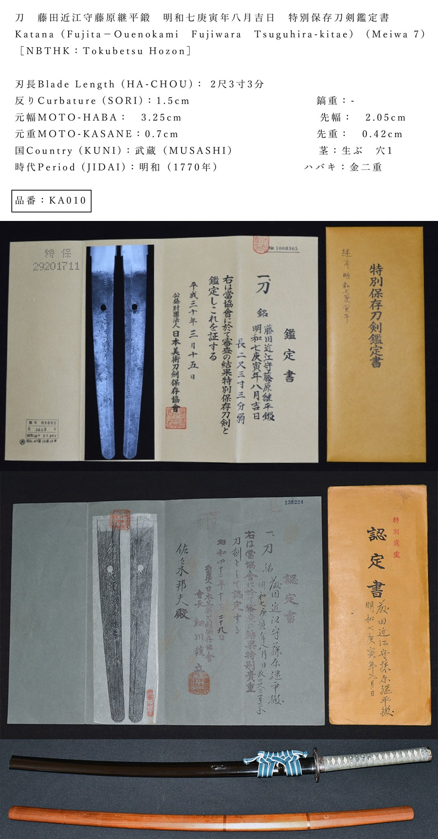 藤田近江守藤原継平鍛 明和七庚寅年八月吉日 特別保存刀剣鑑定 品番:KA010