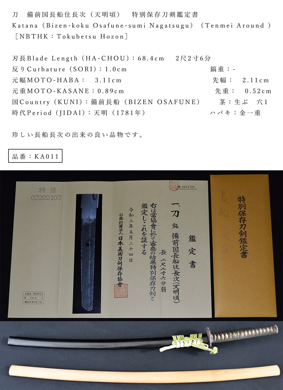 備前国長船住長次(天明頃) 特別保存刀剣鑑定書 品番:KA011