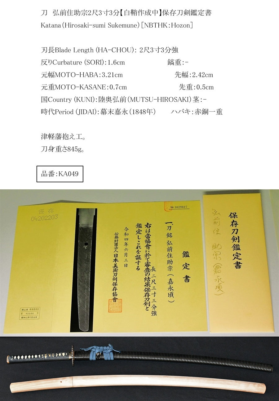 弘前住助宗 2尺3寸3分 保存刀剣鑑定書 Katana(Hirosaki-sumi Sukemune) 品番:KA049