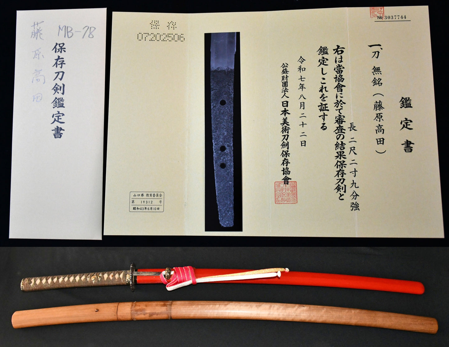 刀　無銘　（藤原高田）保存刀剣鑑定書 Katana  No signature　Fujiwara Takada  ［NBTHK：Hozon］ 品番：ＭＢ０７８