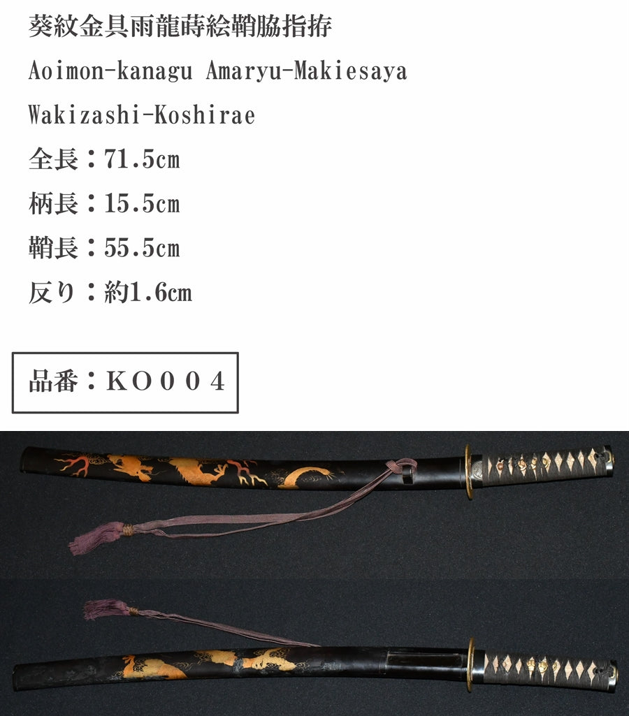 Aoi crust fittings rain dragon luxury lacquer sideways AOIMON-KANAGU amaryu-makiesaya Wakizashi-koshirae Part number: KO004