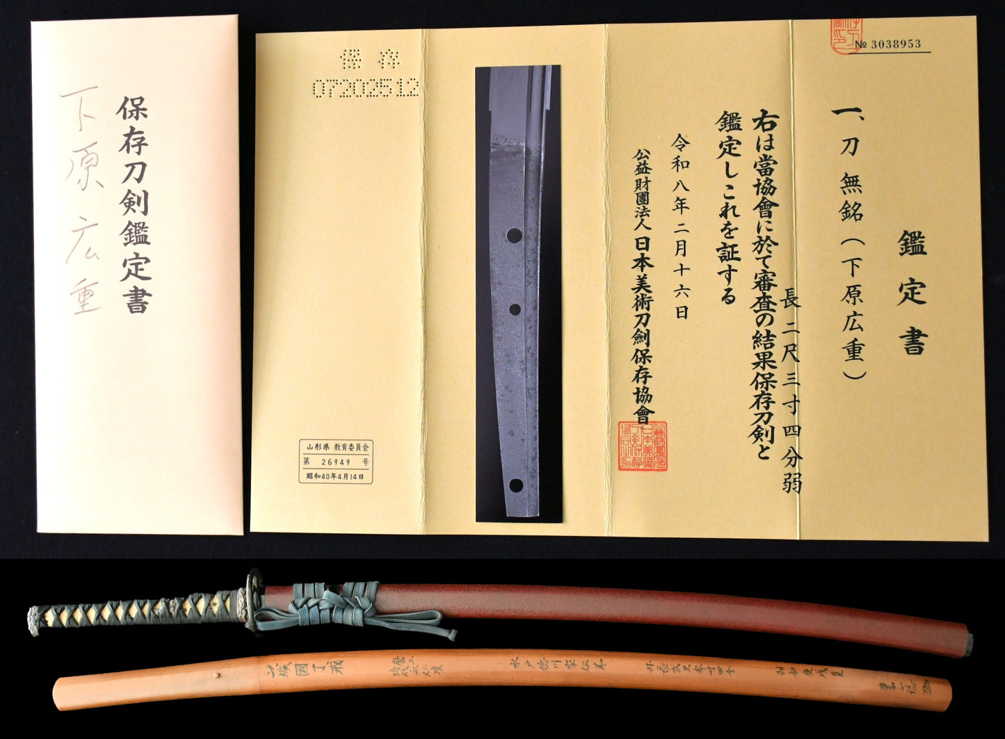 刀　　無銘（下原広重）　保存刀剣鑑定書 Katana No signature　Shitahara Hiroshige ［NBTHK： Hozon］品番：KA０８８