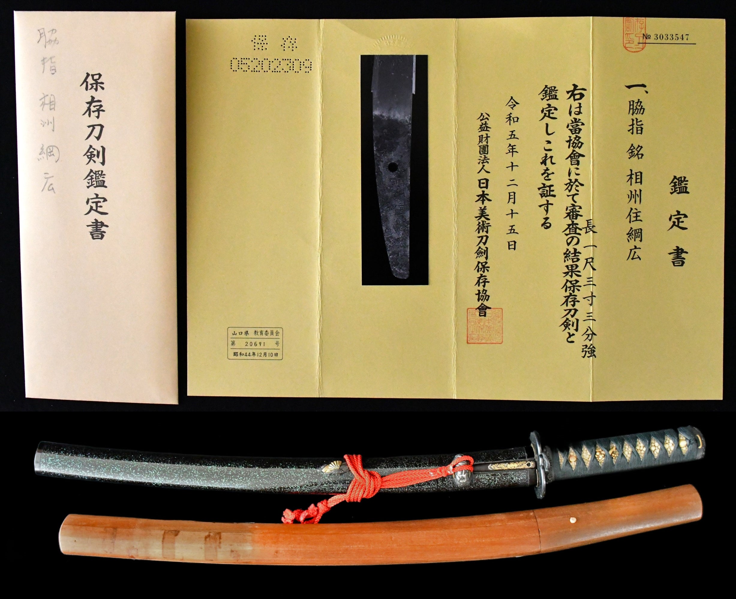 相州住綱広 保存刀剣鑑定書 Wakizashi Sousyu-sumi Tsunahiro ［NBTHK： Hozon］ 品番：ＷＡ０２８ – 古美術  刀友会