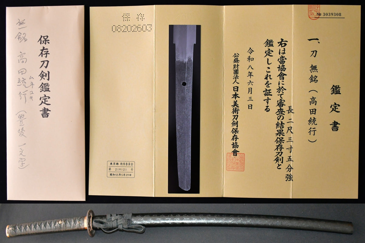 　刀　無銘（高田統行）保存刀剣鑑定書 Katana　No signature　Takada Muneyuki  ［NBTHK： Hozon］品番：ＫＡ０９７