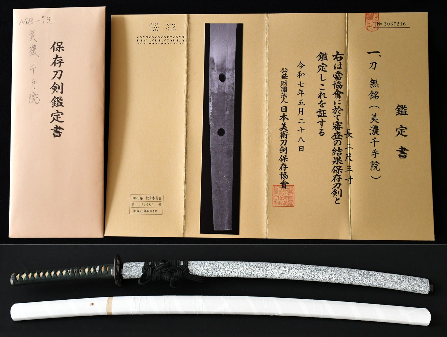 刀　無銘　（美濃千手院）保存刀剣鑑定書 Katana  No signature　mino-senjuin  ［NBTHK：Hozon］ 品番：ＭＢ０７３