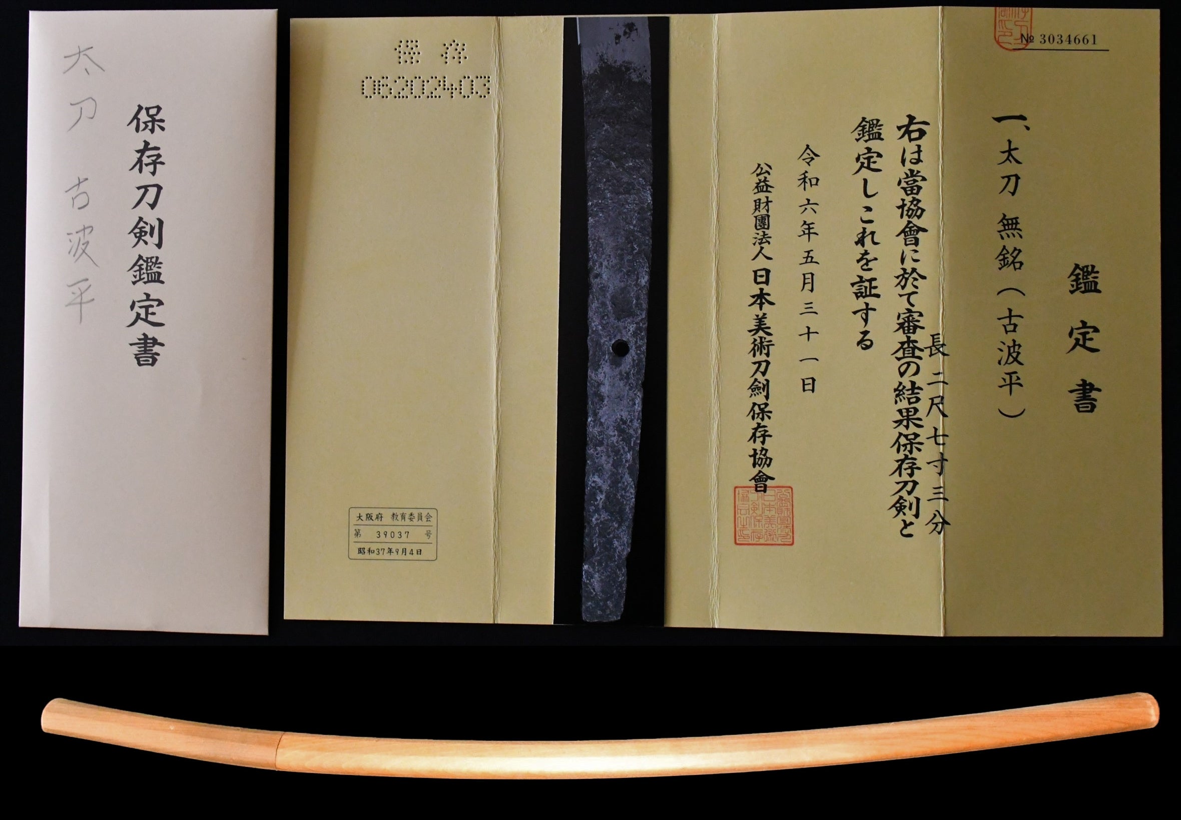 太刀 無銘（古波平）保存刀剣鑑定書 Tachi No signature (Ko Naminohira) ［NBTHK： Hozon］ 品番 – 古美術  刀友会