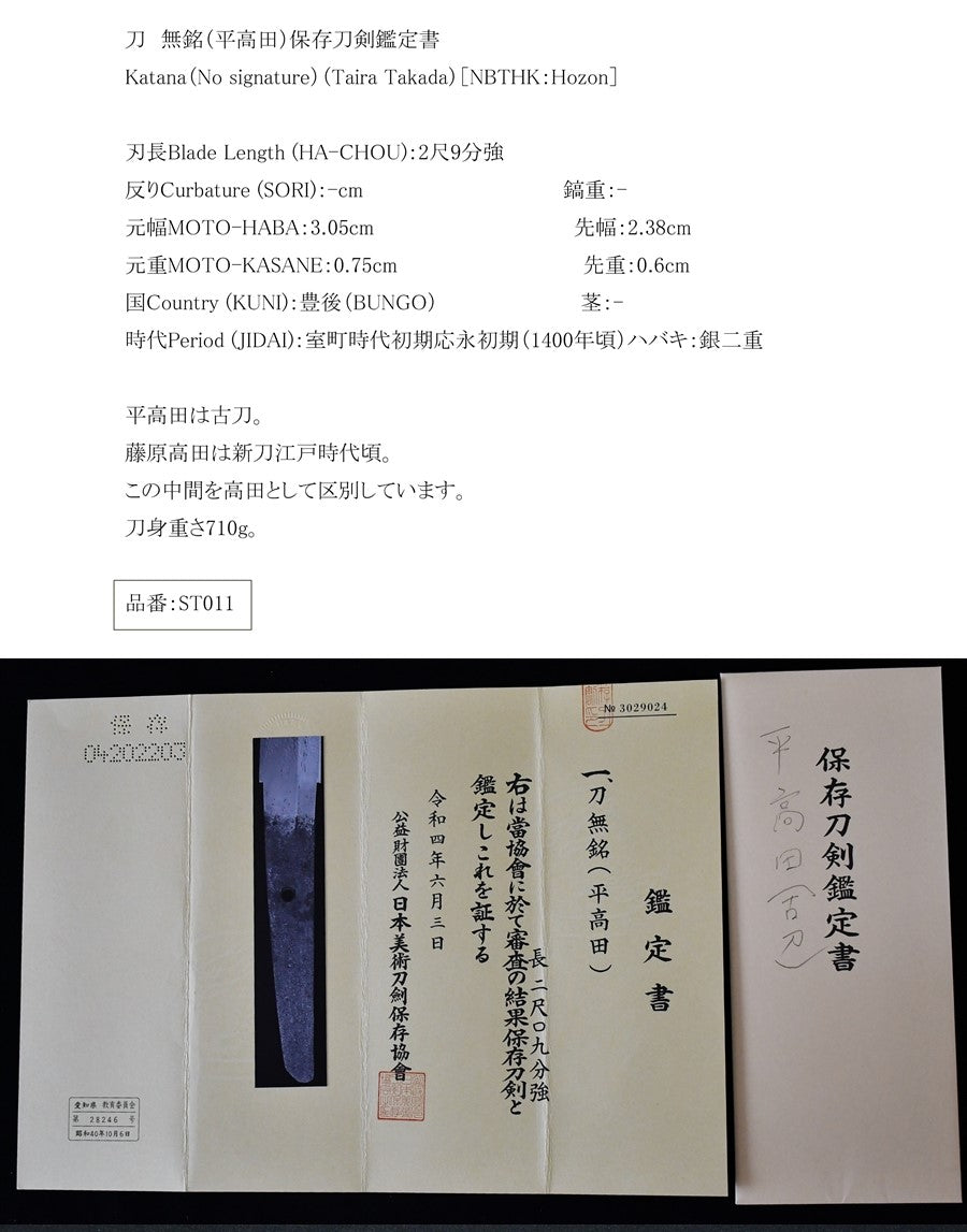 無銘（平高田）保存刀剣鑑定書 Katana（No signature）（Taira Takada）［NBTHK：Hozon］ – 古美術 刀友会