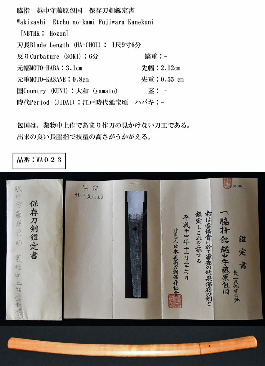 脇指 越中守藤原包国 保存刀剣鑑定書 Wakizashi Etchu no-kami Fujiwara Kanekuni ［NBTHK： H – 古美術  刀友会