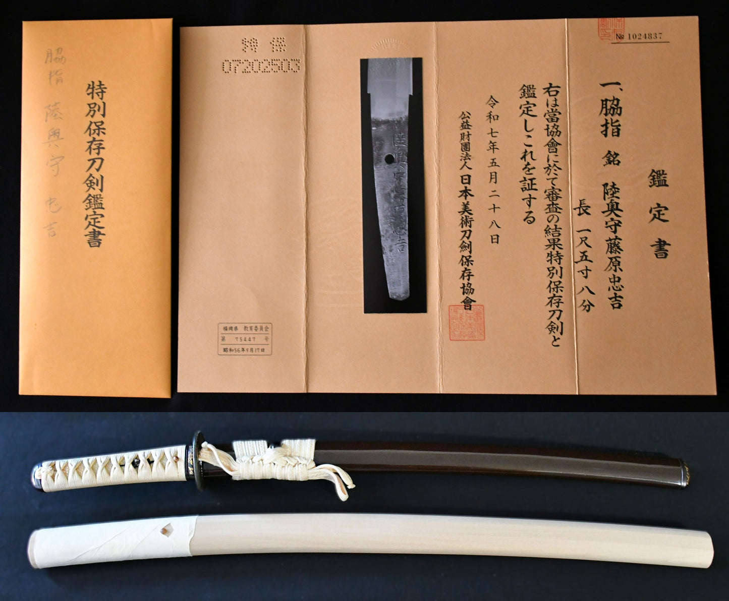 陸奥守藤原忠吉　特別保存刀剣鑑定書 Wakizashi Mutsuno－kami Fujiwara Tadayoshi ［NBTHK：Tokubetsu Hozon］品番：ＷＡ０３６
