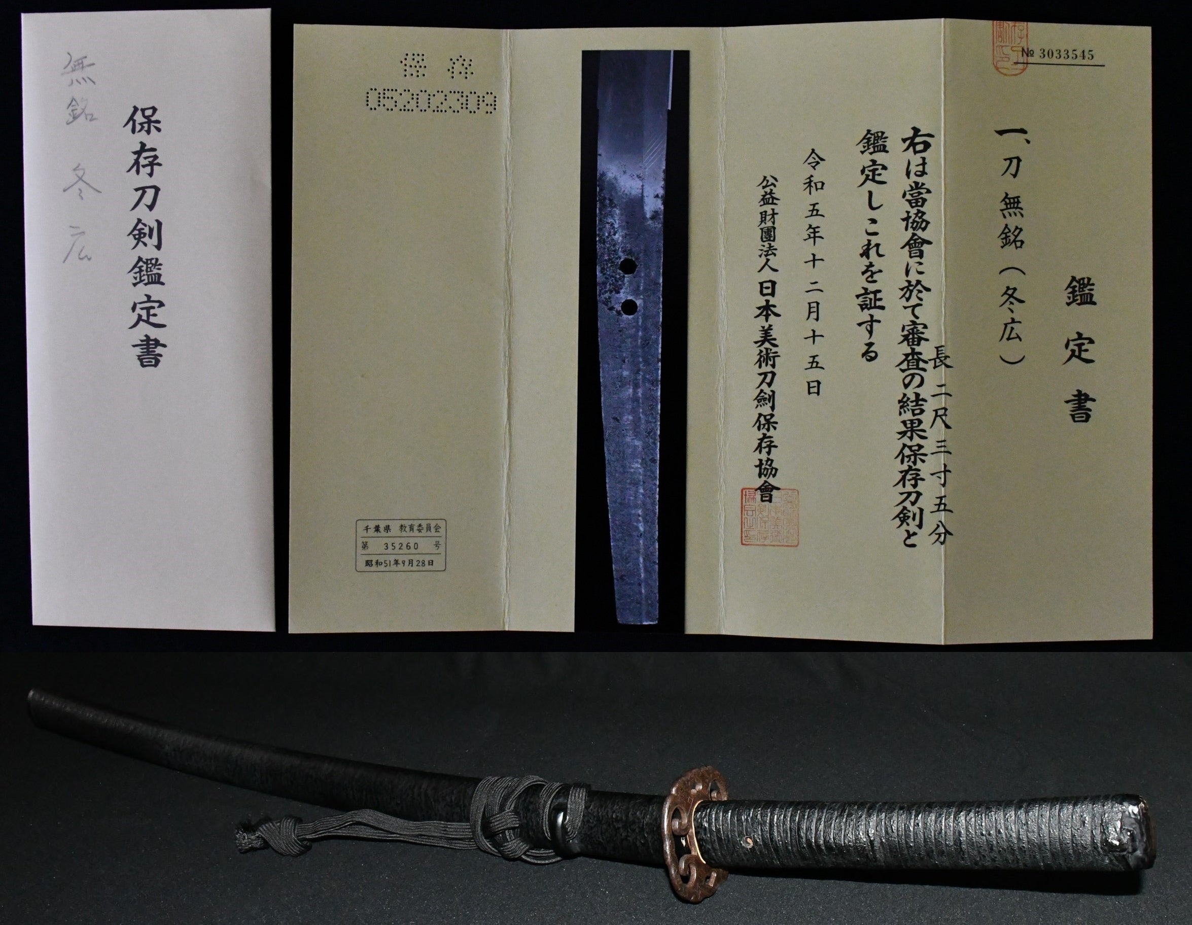 刀 無銘（冬広）保存刀剣鑑定書 Katana ( No signature） Fuyuhiro［NBTHK： Hozon］ 品番：ＫＡ０６３ –  古美術 刀友会