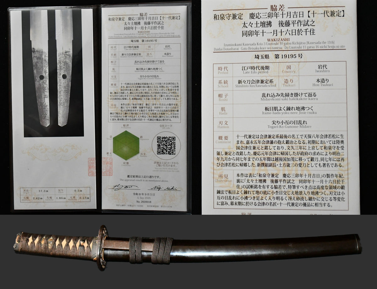 脇指　和泉守兼定　慶応三卯年十月吉日 太々土壇拂　後藤平作試之　 同卯年十一月十六日於千住 Wakizashi Izumino-kami Kanesada 倉敷刀剣美術館鑑定書［KURASHIKI］　品番：WA０４５