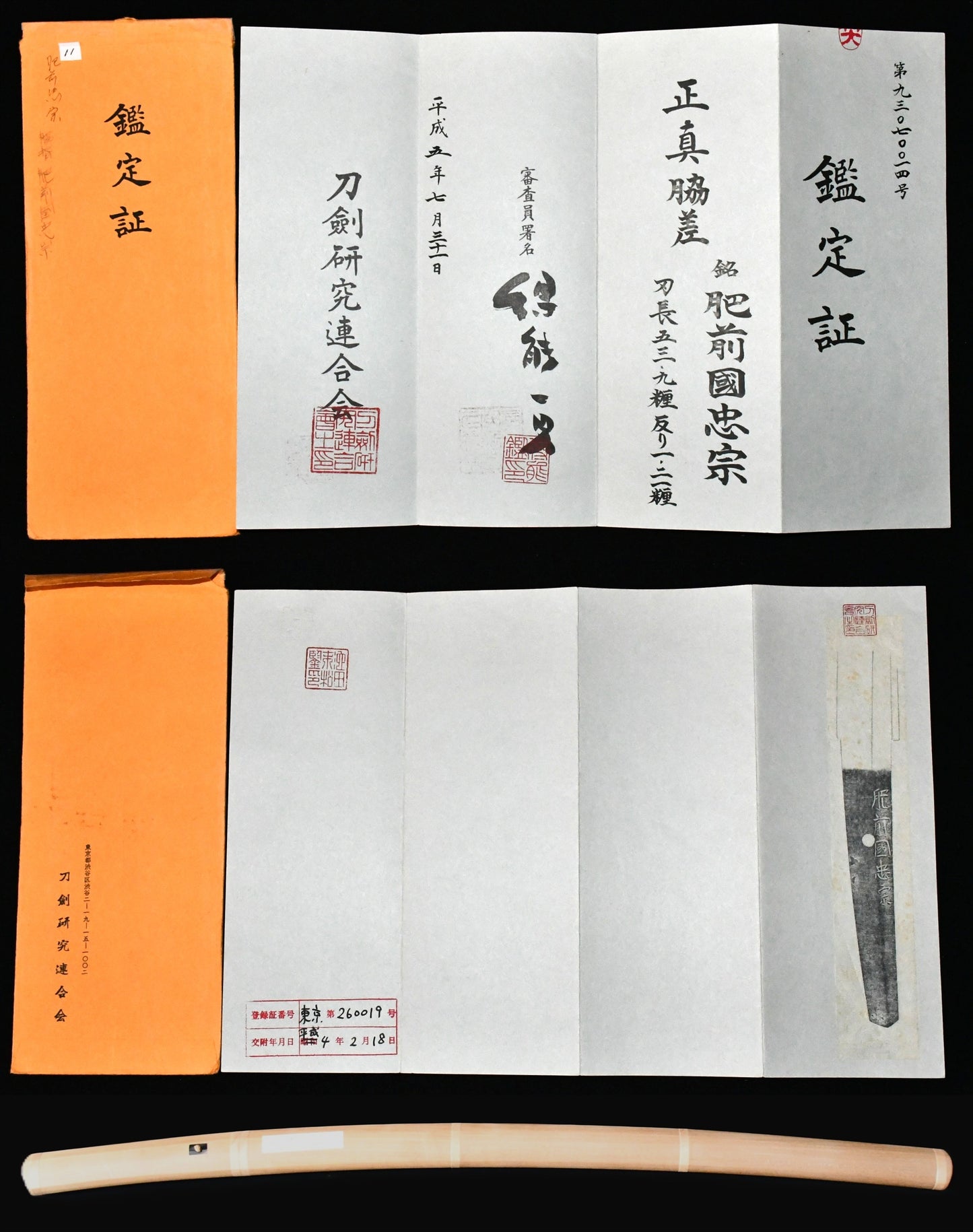脇指　肥前国忠宗　刀剣研究連合会鑑定証 Wakizashi Hizenkoku Tadayoshi ［touken kenkyu rengoukai］品番：	ＭＢ０７７