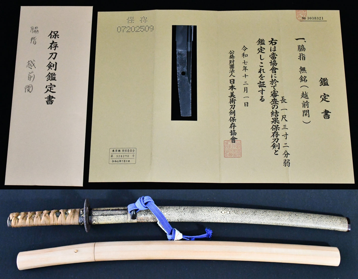 脇指　無銘　（越前関）保存刀剣鑑定書 Wakizashi　No signature Echizen-zeki ［NBTHK：Hozon］　品番：ＭＢ０７６