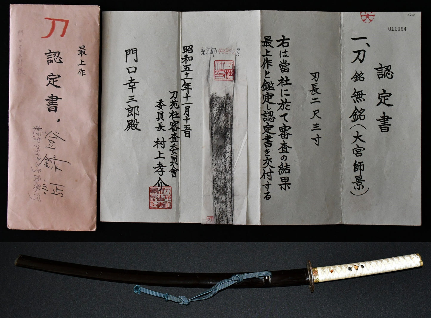 刀　無銘　大宮師景　刀苑社認定書 Katana No signature　 Omiya Morokage 〔Touensya Certificate〕　品番：ＭＢ０５０