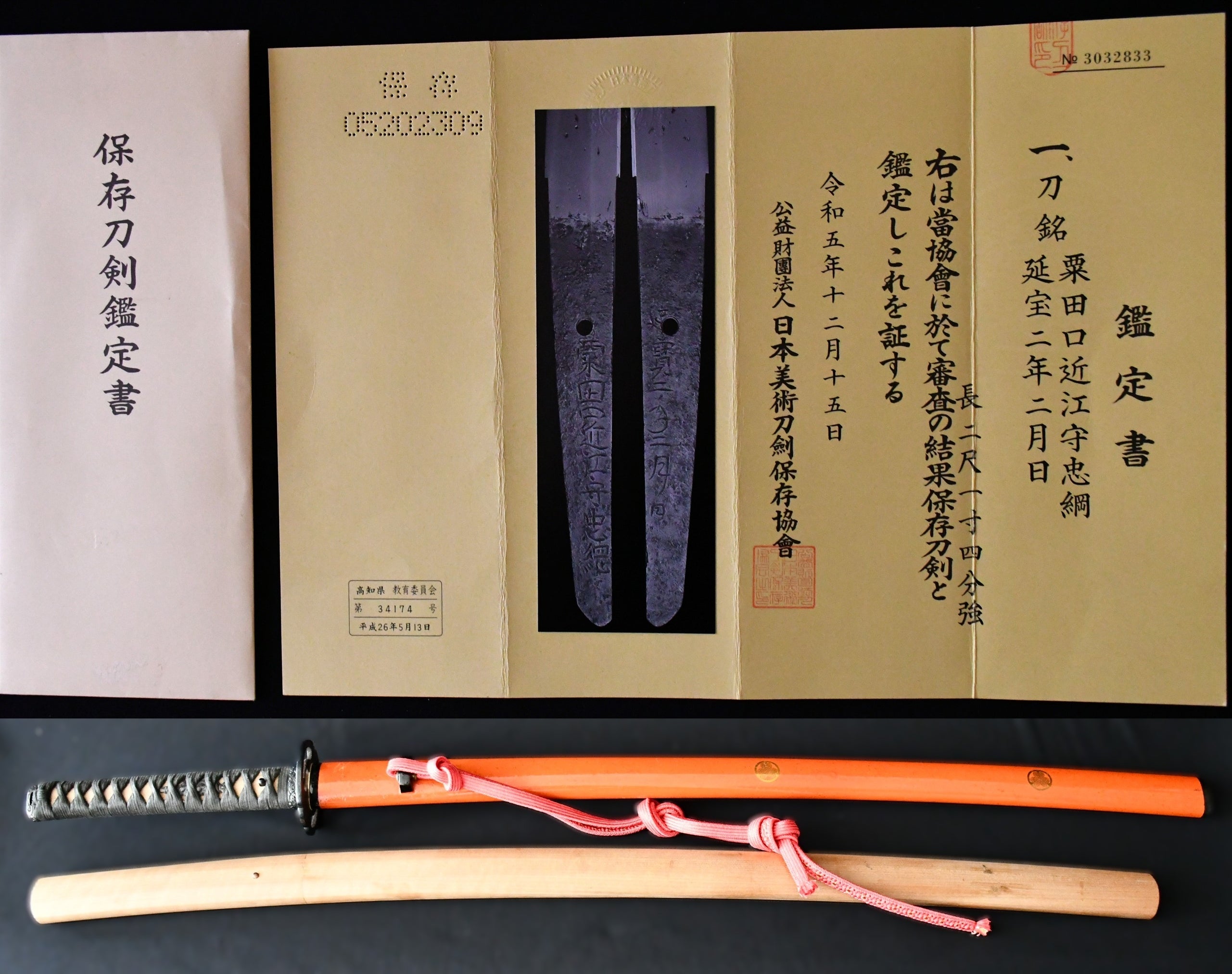 特別保存刀剣 倉敷美術館鑑定 大和文殊派の鍛冶である越中守包国の子【於河州越中入道紀充】涛乱刃風大互の目乱れ刃を見事に焼き上げた名刀 刀 備前守源祐国\u2015\u2015倉敷刀剣美術館