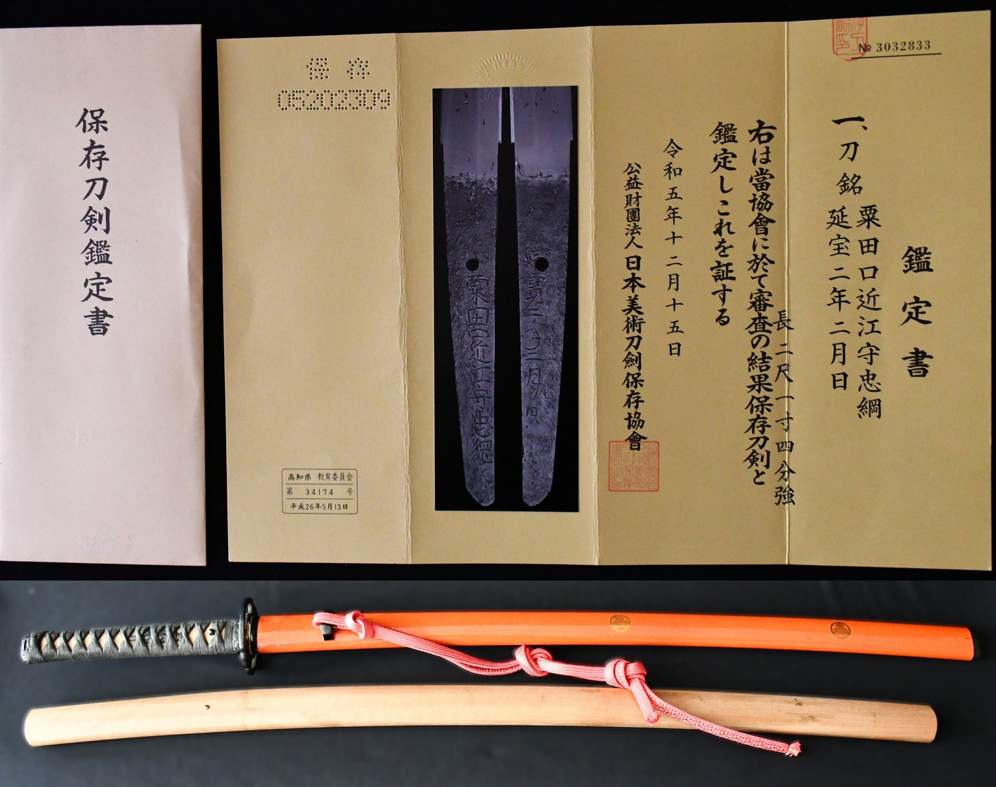 刀　粟田口近江守忠綱　延宝二年二月日　保存刀剣鑑定書 Katana Awataguchi Oumino-kami Tadatsuna  Enpou 2nen 2gatsuhi ［NBTHK：Hozon］品番：ＫＡ０７０