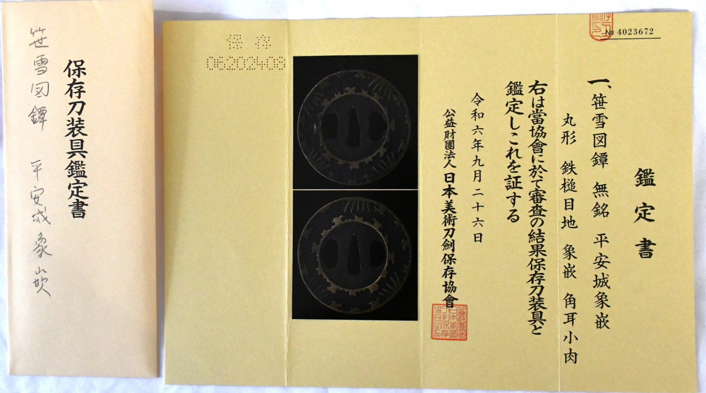 鐔 – 古美術 刀友会