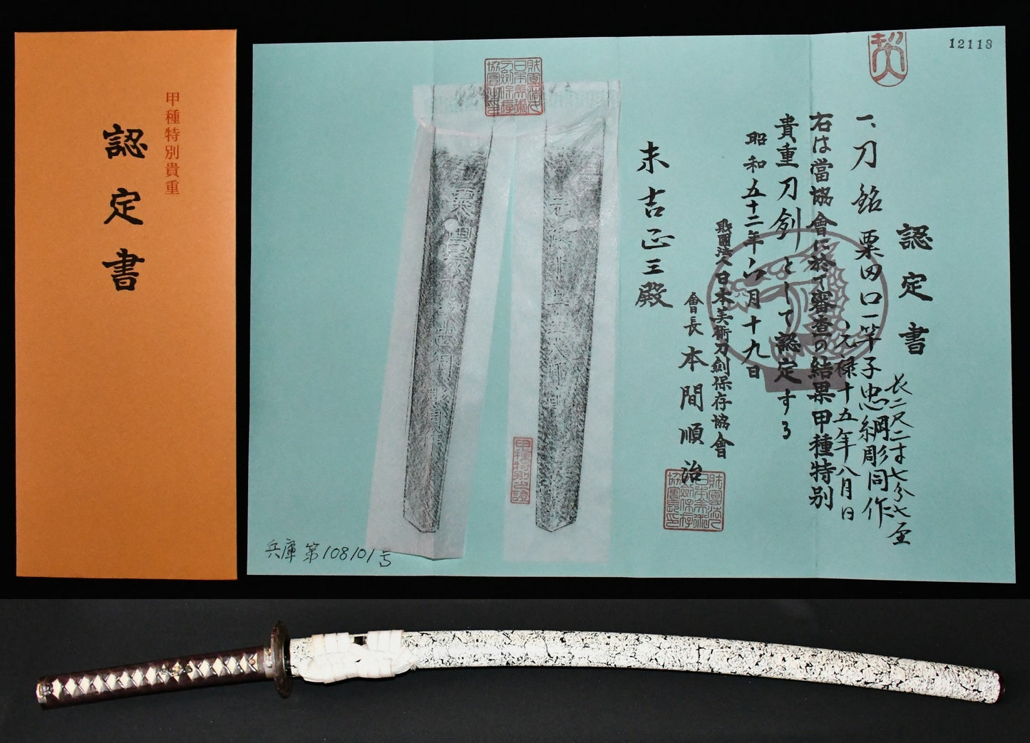 刀　粟田口一竿子忠綱　彫同作　元禄十五年八月日　特別貴重 Katana  Awataguchi Ittkanshi Tadatsuna hori-dousaku  Genroku15nen 8gatsuhi  ［tokubetsu kicho］ 品番：ＭＢ０７２