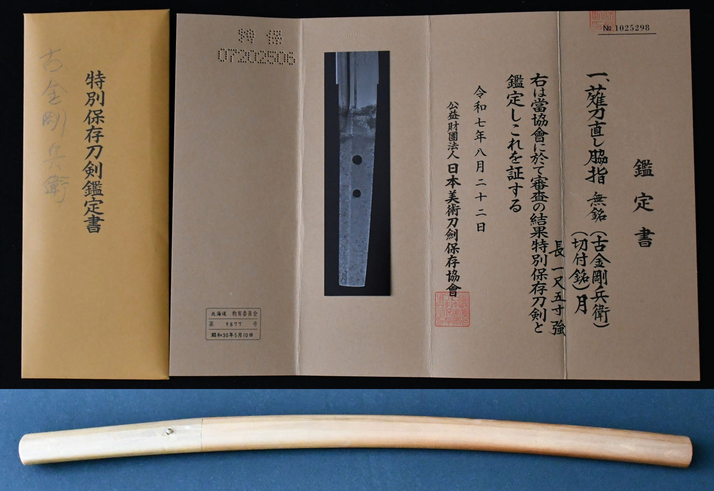 薙刀直し脇指　無銘　（古金剛兵衛）（切付銘）月　特別保存刀剣鑑定書 Naginata naoshi wakizashi  No signature (Kokongouhe) (kiritsuke mei)　Tsuki ［NBTHK：Tokubetsu Hozon］ 品番：ＷＡ０３８