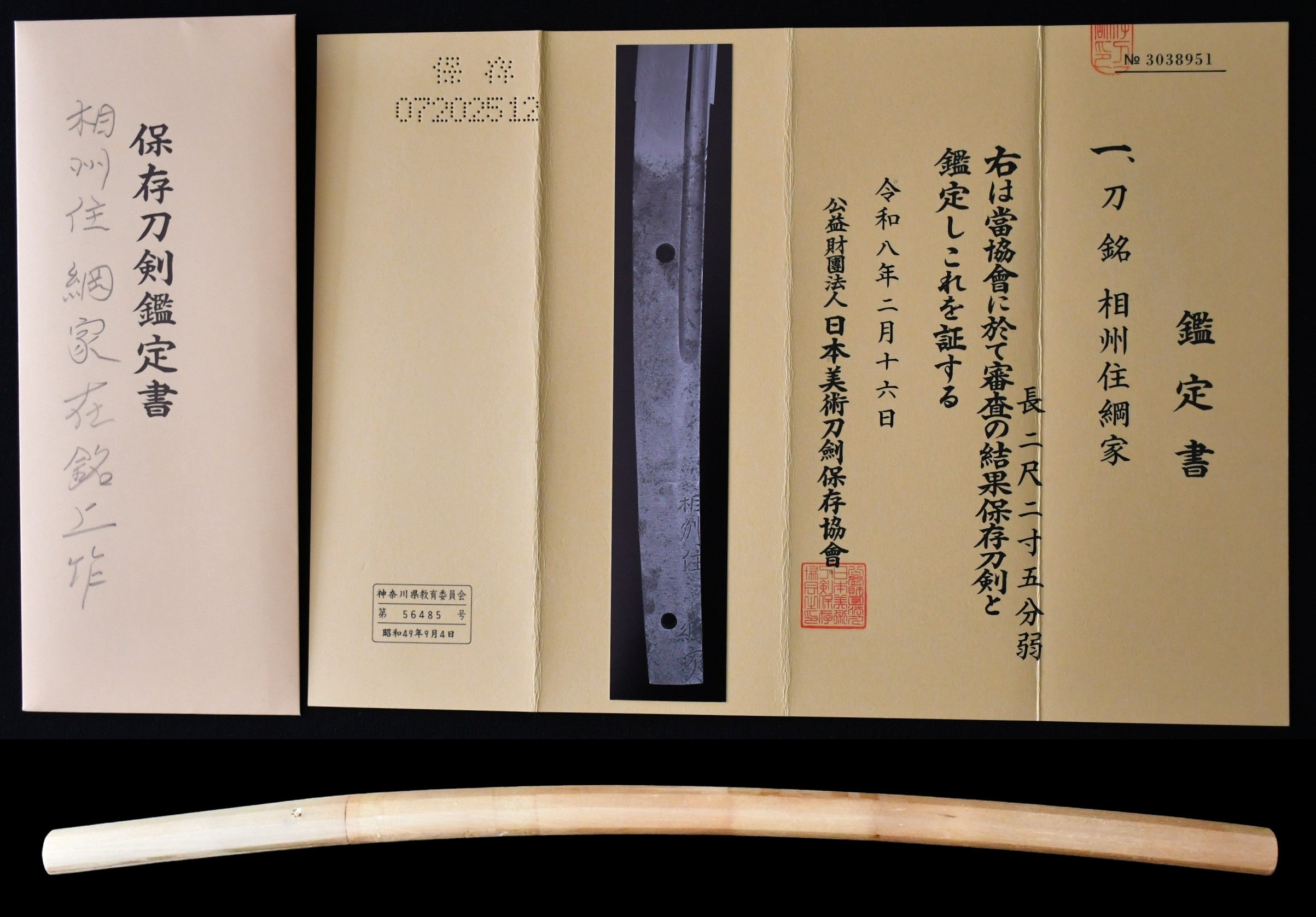 昭和刀剣名物帳所載＜剣・つくも重光＞日本美術刀剣保存協会・特別貴重