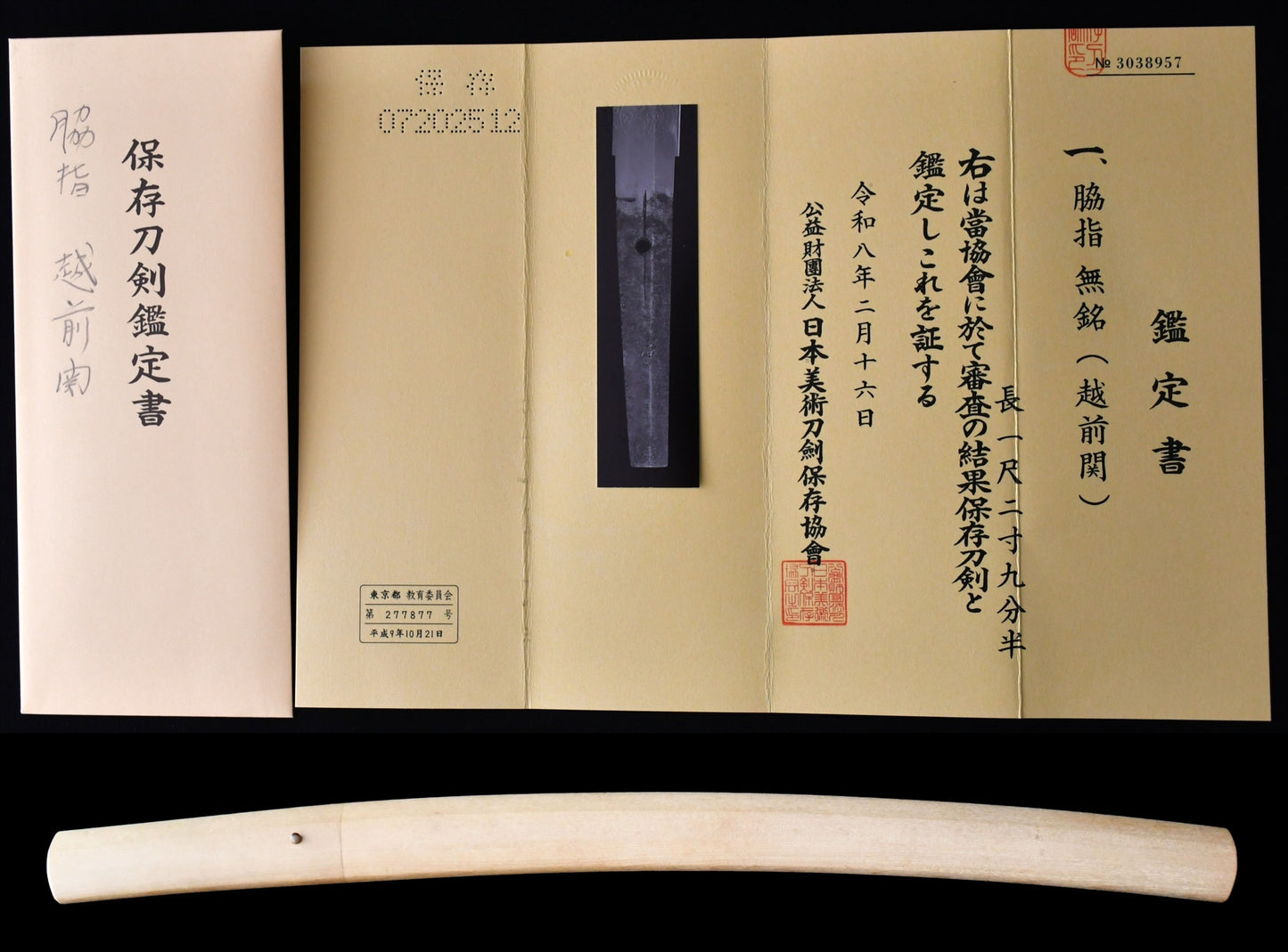 脇指　　無銘（越前関）　保存刀剣鑑定書 Wakizashi No signature Echizen-zeki ［NBTHK： Hozon］品番：ＭＢ０７９