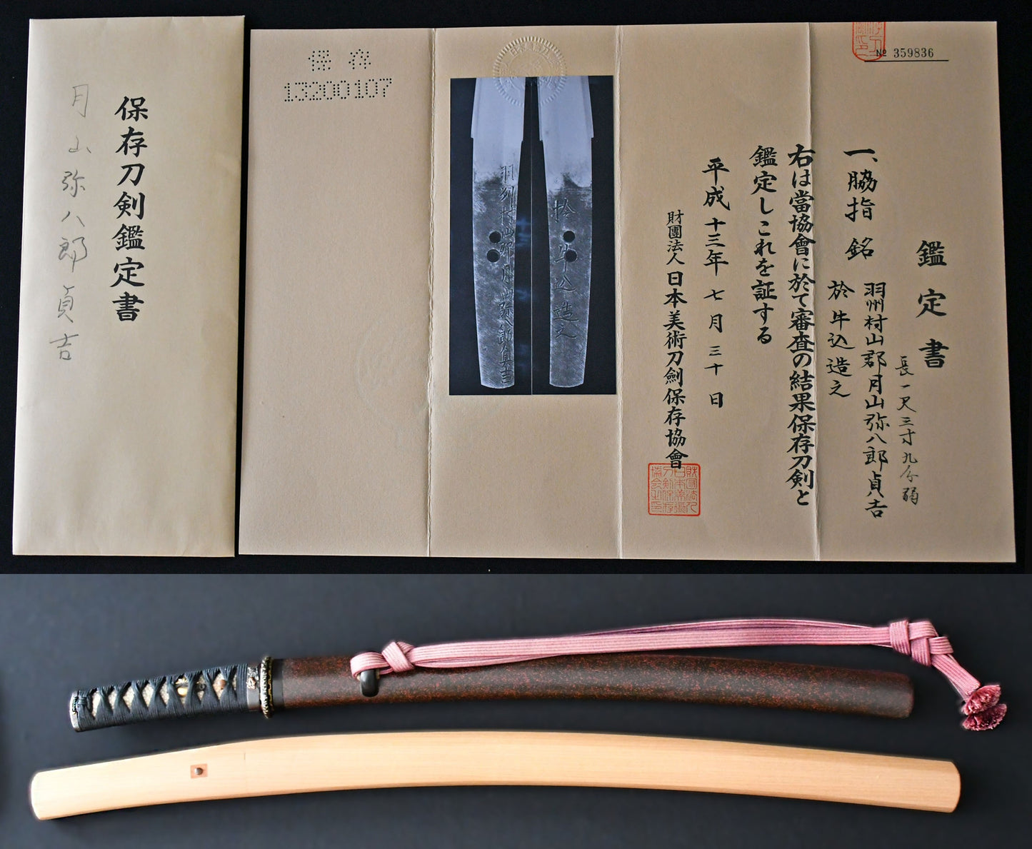 脇指　羽州村山郡月山弥八郎貞吉　於牛込造之　保存刀剣鑑定書 WAKIZASHI　Ushu Murayama-gun Gassan Yahachirou Sadakichi Oite Ushigome tsukurikore ［NBTHK： Hozon］　品番：ＷＡ０４３