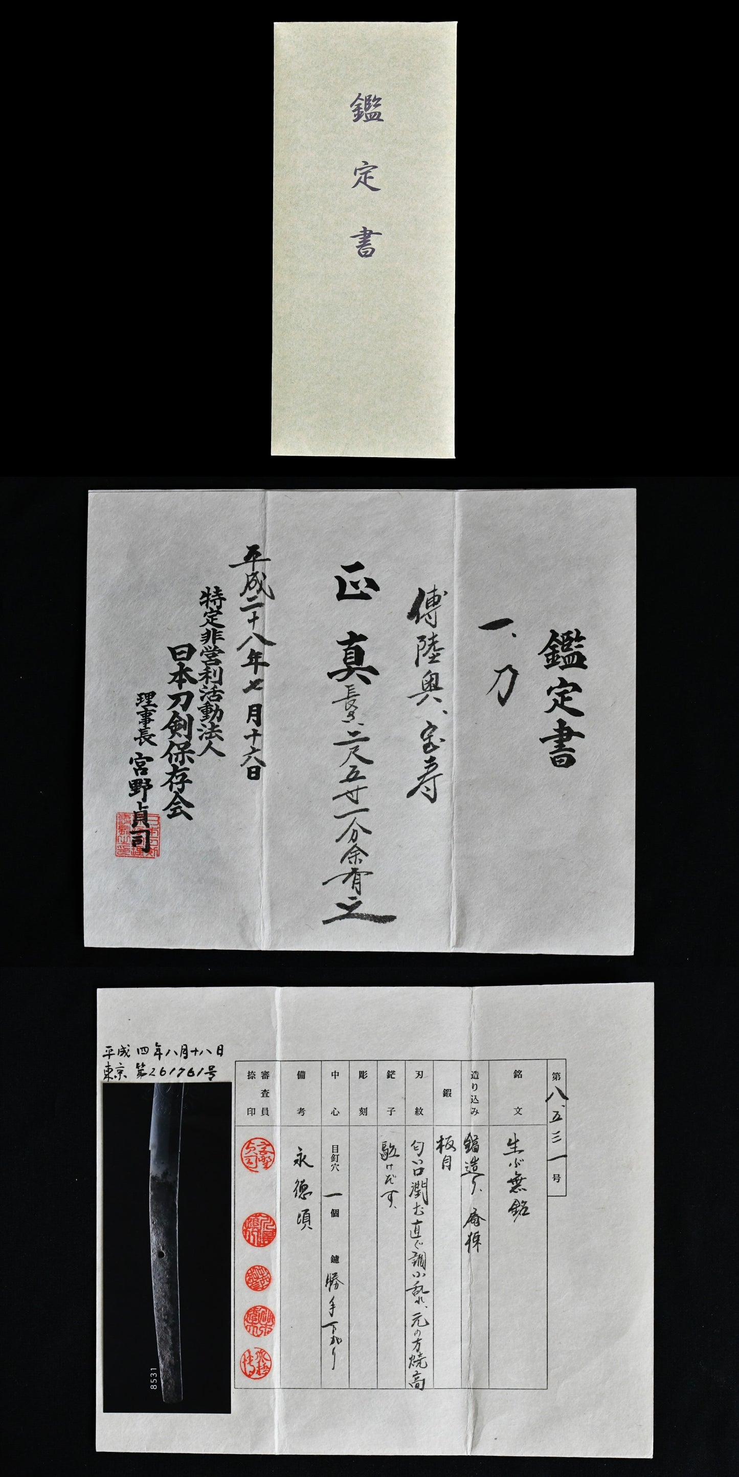 刀　無銘　宝寿　鑑定書付 Katana No signature　Houjyu ［With certificate of authenticity］　品番：ＭＢ０３８