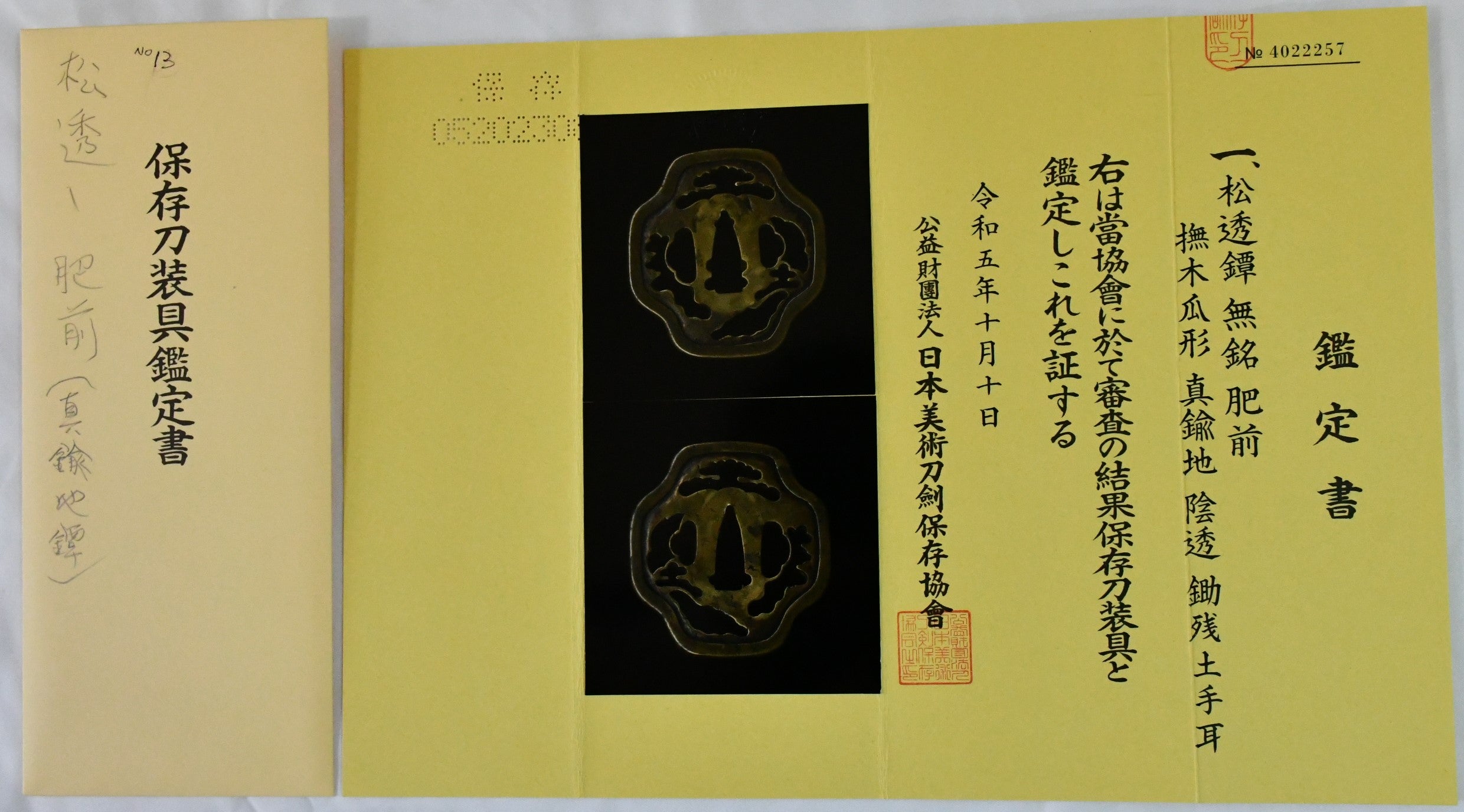 松透鐔 無銘 肥前 保存刀装具鑑定書 ［NBTHK： Hozon］ 品番：ＴＳＵ０１３ – 古美術 刀友会