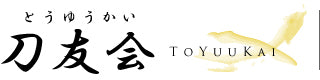 古美術 刀友会 logo