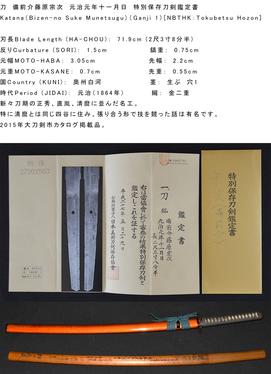 備前介藤原宗次／元治元年十一月日（彫入） 特別保存刀剣鑑定書 katana