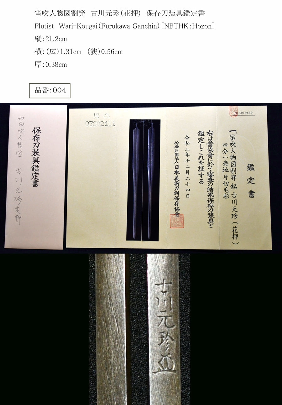 笛吹人物図割笄 古川元珍（花押） 保存刀装具鑑定書 Flutist Wari-Kougai（Furukawa Ganchin）［NBTHK： –  古美術 刀友会