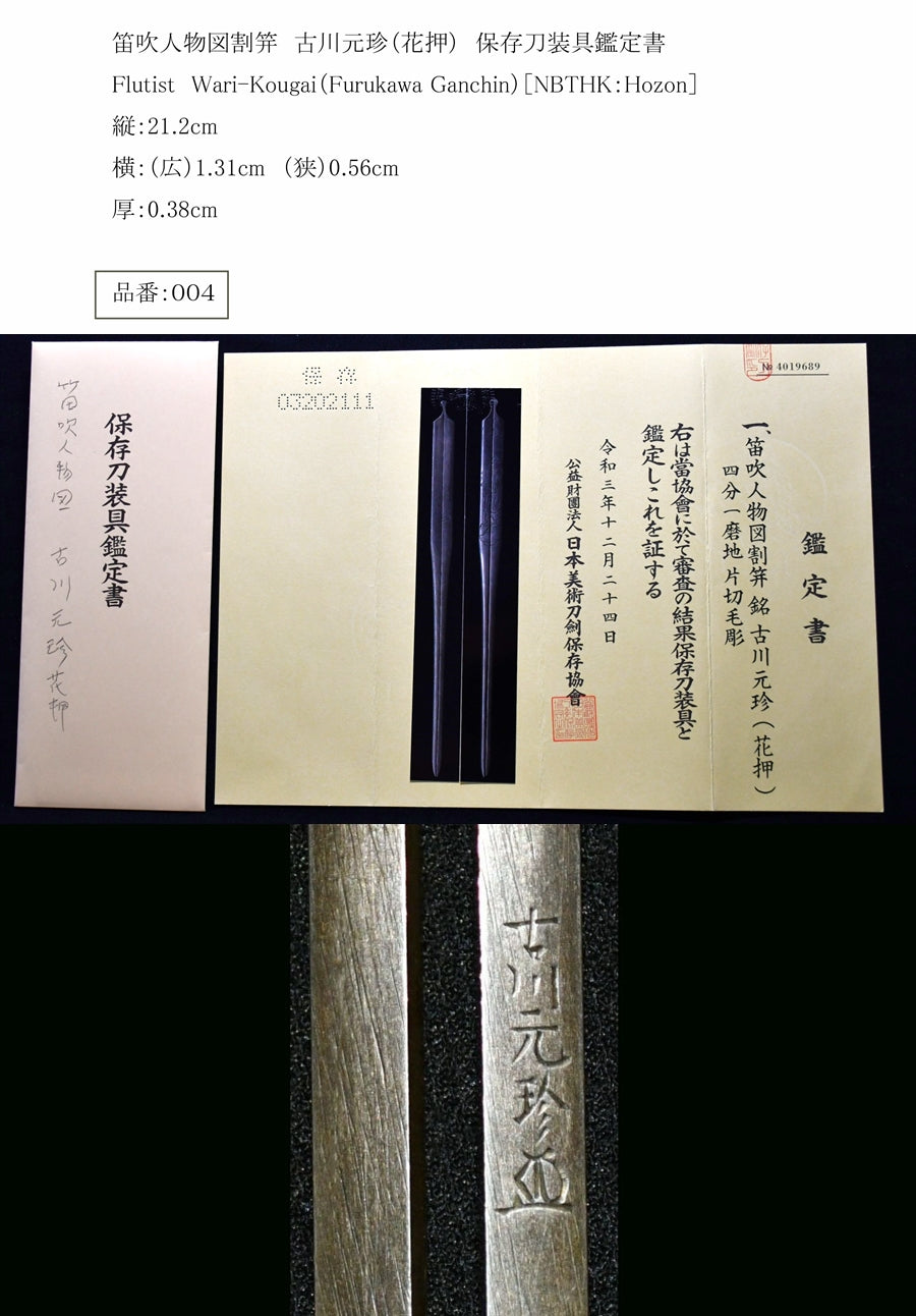 Fuefuki Person Motono Furukawa Motoni Furukawa (Hanashi) Saved swords, FLUTIST WARI-KOUGAI (FURUKAWA GANCHIN) [NBTHK: HOZON] Part number: 004