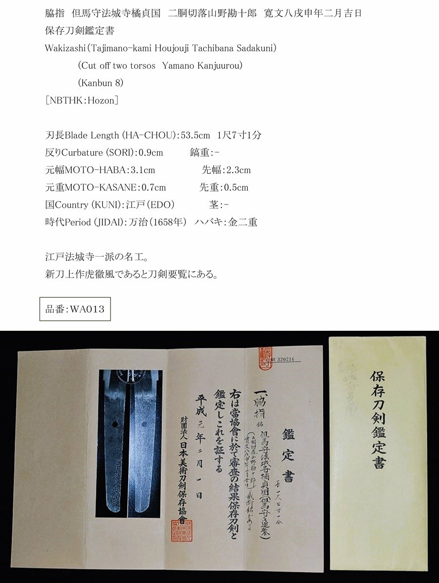 但馬守法城寺橘貞国 二胴切落山野勘十郎 寛文八戌申年二月吉日 保存刀剣鑑定書 Wakizashi（Tajimano-kami Houjouj –  古美術 刀友会