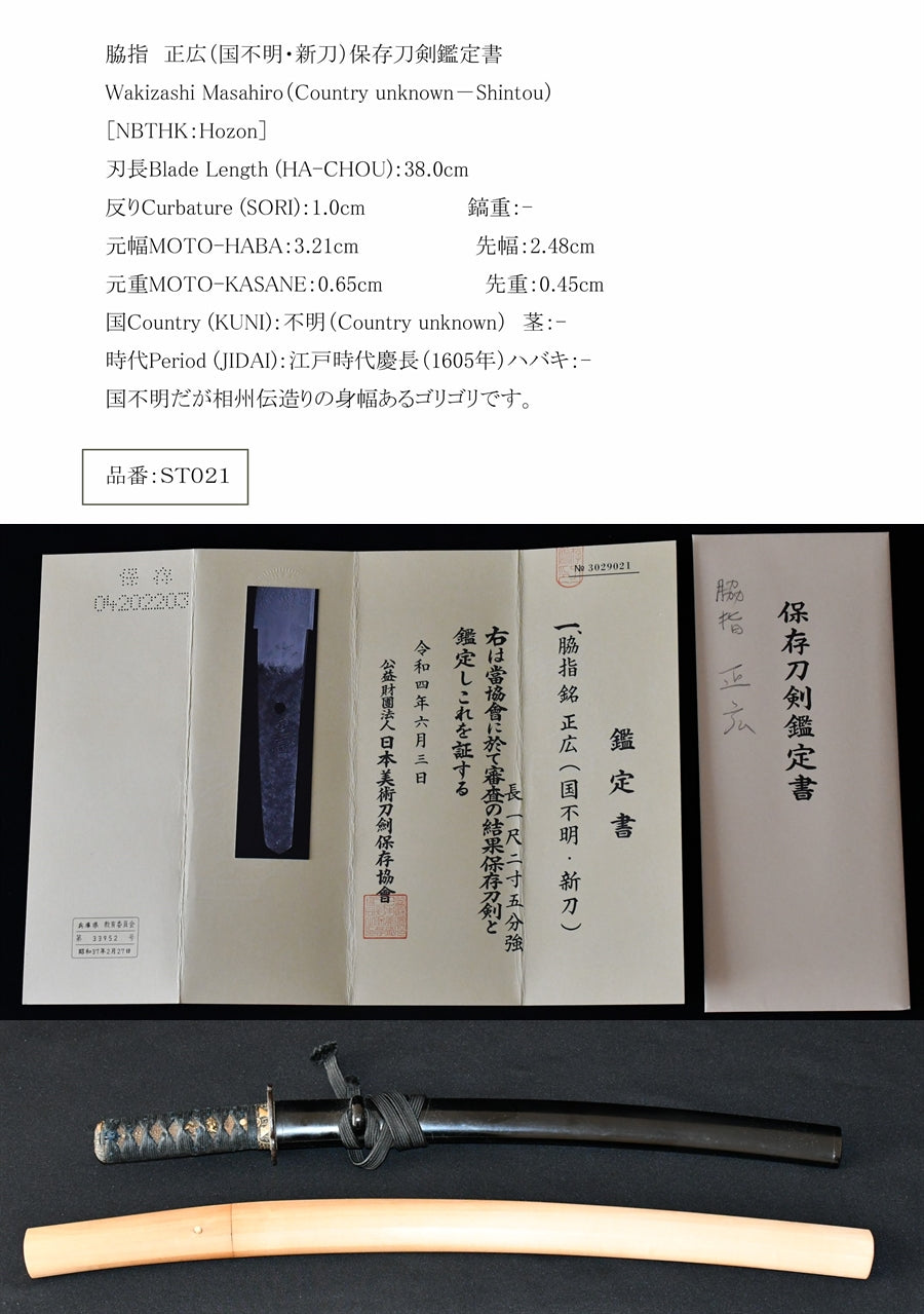 Masahiro (country unknown, new sword) Save sword sword appreciation book Wakizashi Masahiro (Country Unknown -Shintou) [NBTHK: HOZON] Part number: MB006