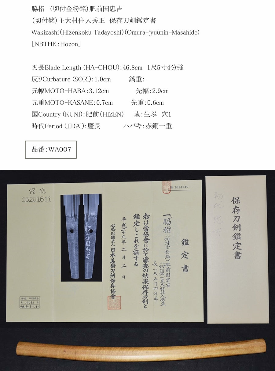 切付金粉銘）肥前国忠吉 （切付銘）主大村住人秀正 保存刀剣鑑定書 Wakizashi（Hizenkoku Tadayoshi）(Omur – 古美術 刀 友会