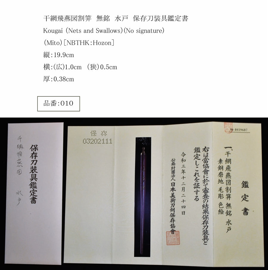 干網飛燕図割笄 無銘 水戸 保存刀装具鑑定書 Kougai （Nets and Swallows）(No signature) （Mito） –  古美術 刀友会