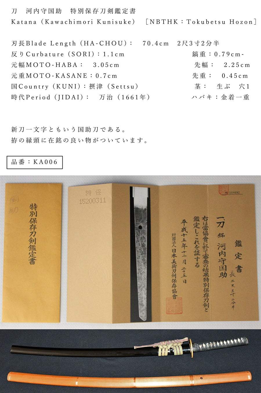 刀 河内守国助 特別保存刀剣鑑定書 品番：ＫＡ００６ – 古美術 刀友会