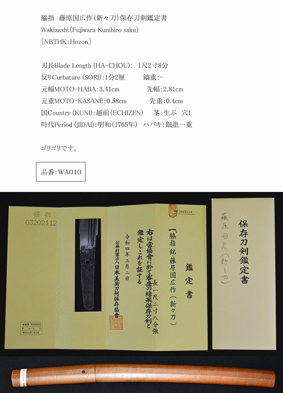 藤原国広作（新々刀）保存刀剣鑑定書 Wakizashi（Fujiwara Kunihiro saku） ［NBTHK：Hozon］ 品番 – 古美術 刀 友会